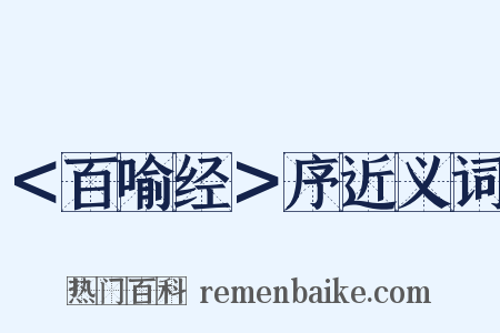 ＜百喻经＞序近义词是什么意思的图片